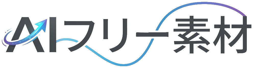 AIフリー素材